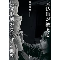 新装改訂版 仏像彫刻のすすめ | 松久朋琳 |本 | 通販 | Amazon